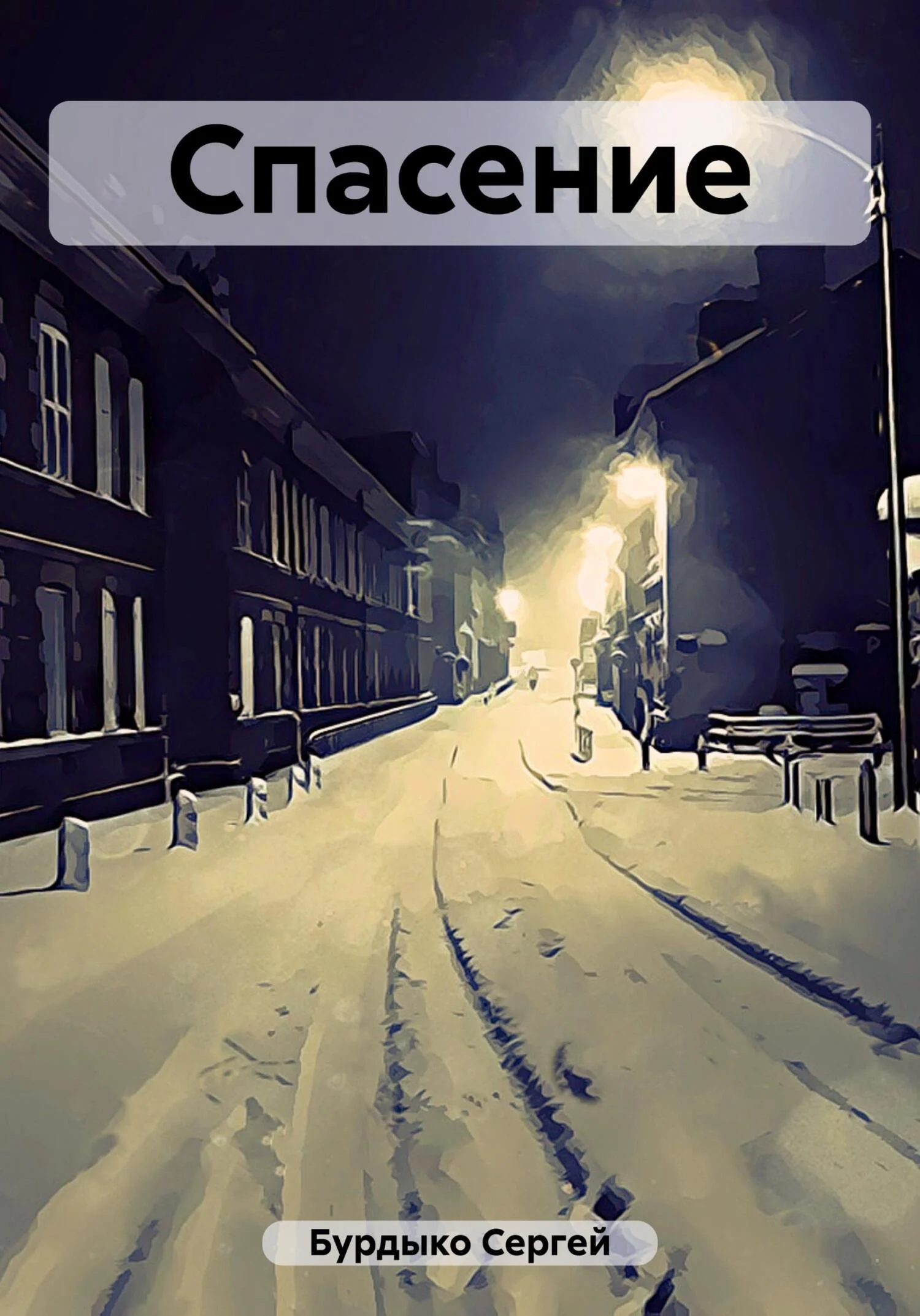 Обложка Спасение