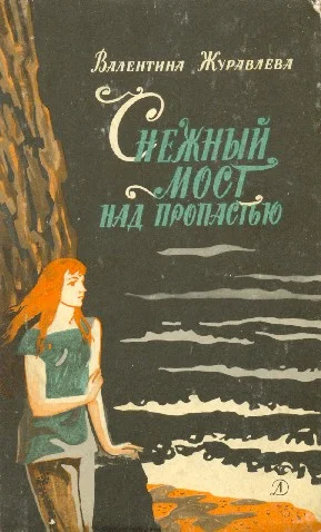 Обложка Снежный мост над пропастью