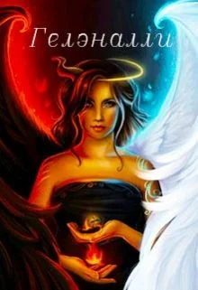 Обложка Гелэналли