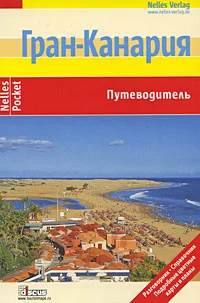 Обложка Гран-Канария. Путеводитель