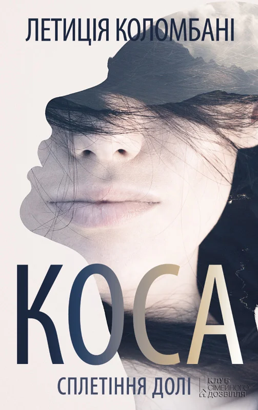 Обложка Коса. Сплетіння долі