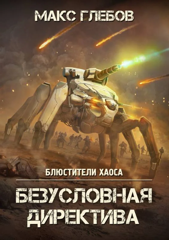 Обложка Безусловная директива