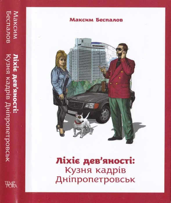 Обложка Ліхіе дев'яності. Кузня кадрів Дніпропетровськ