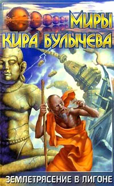 Обложка На днях землетрясение в Лигоне