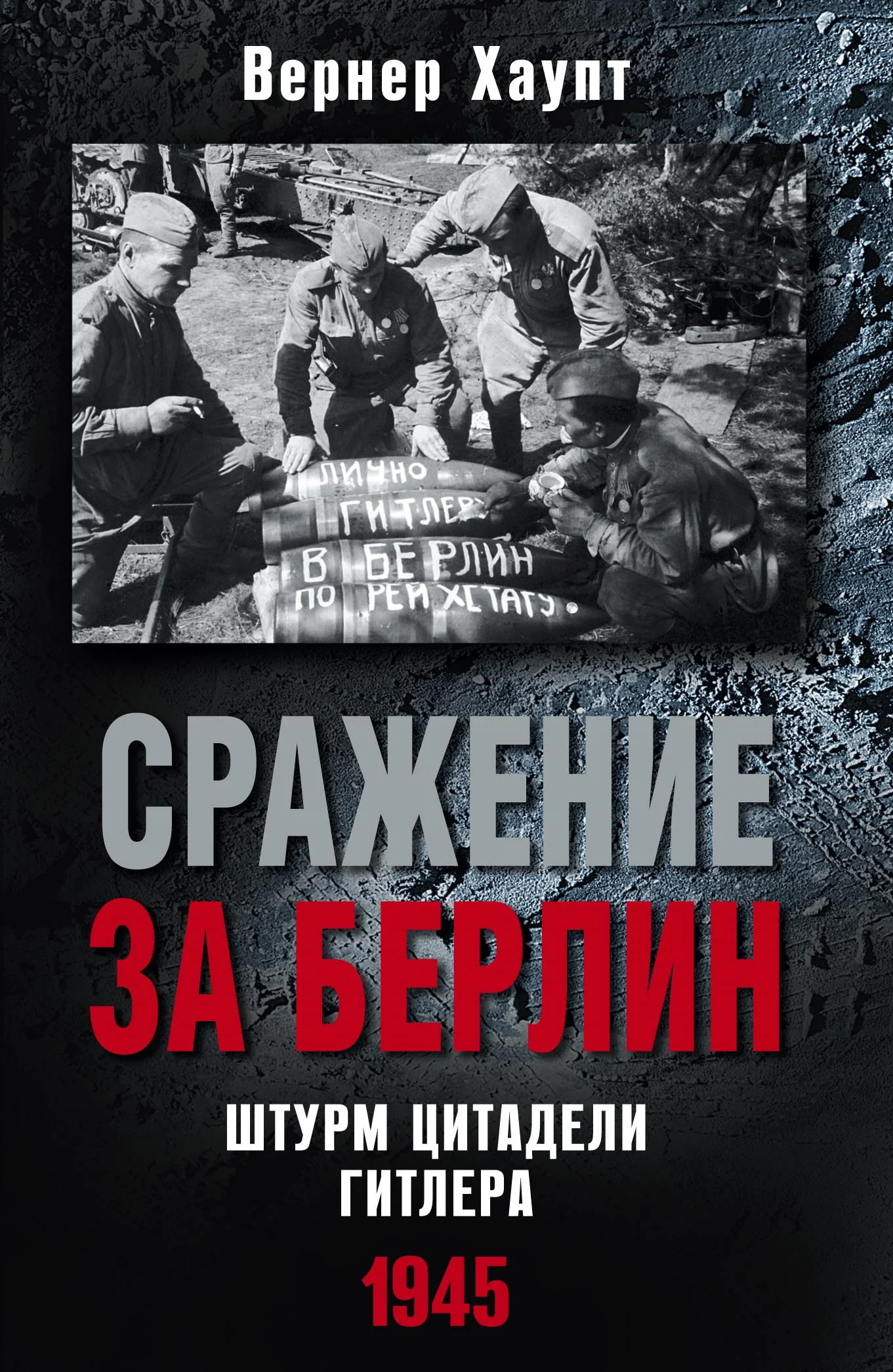 Обложка Сражение за Берлин. Штурм цитадели Гитлера, 1945