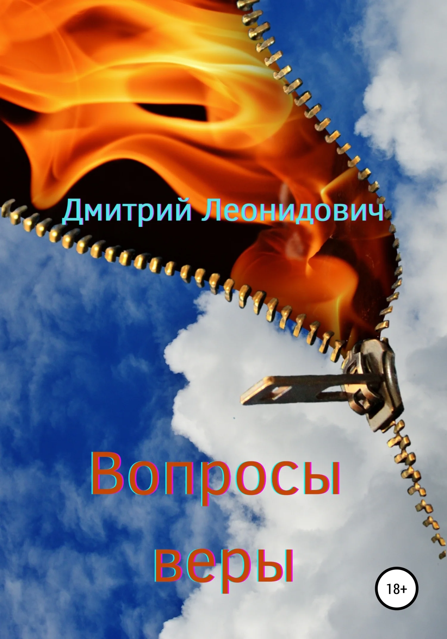 Обложка Вопросы веры