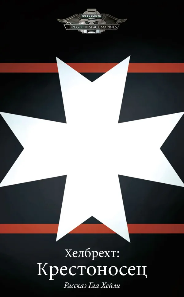 Обложка Хелбрехт: Крестоносец