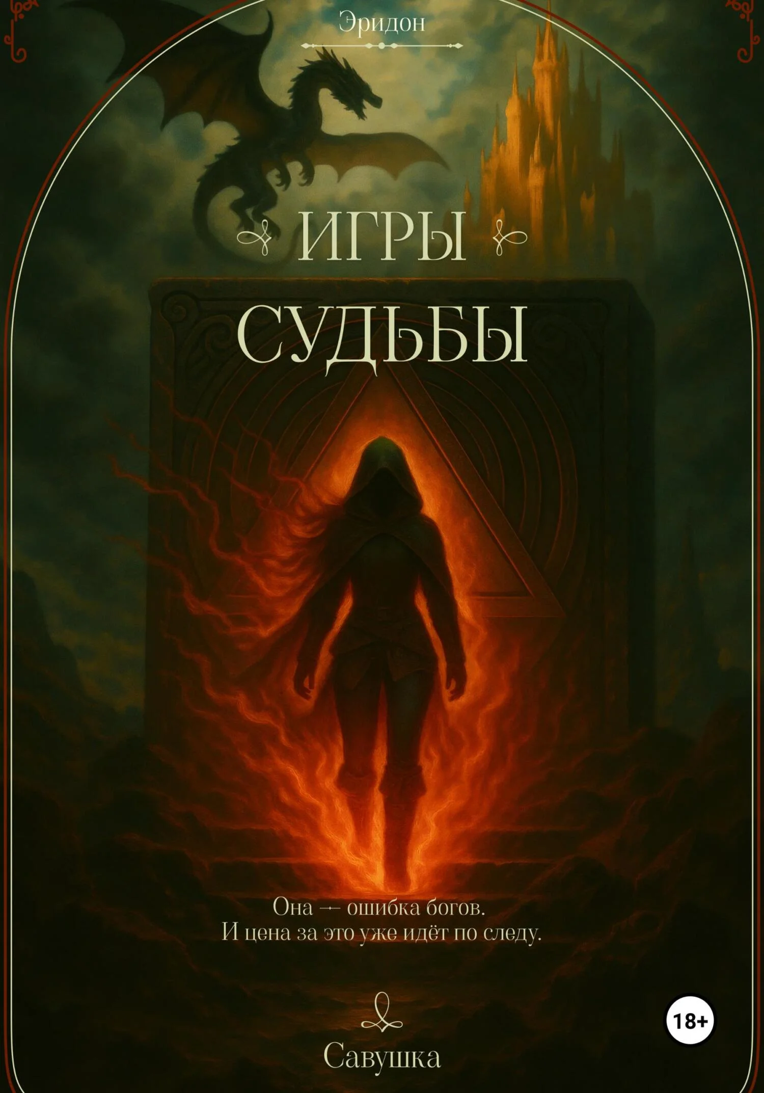 Обложка Игры судьбы