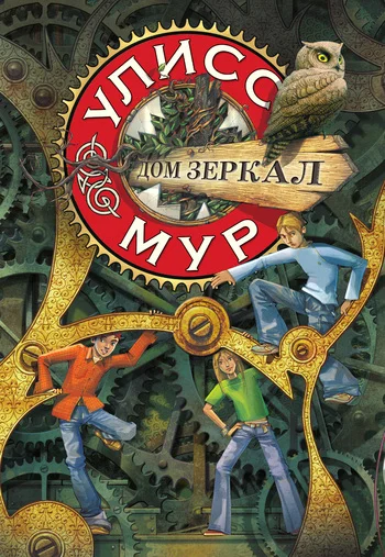 Обложка Дом зеркал