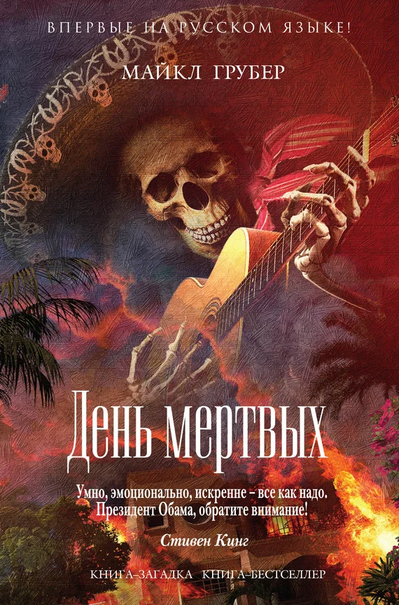 Обложка День мертвых