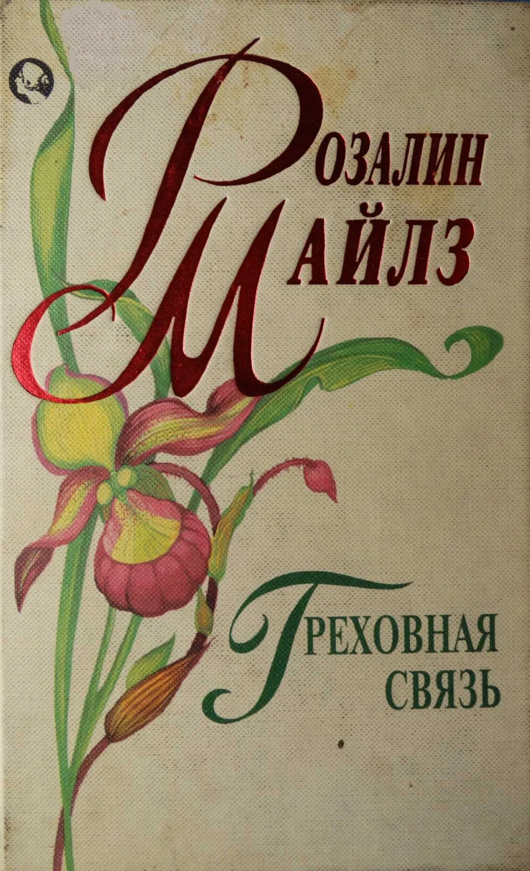 Обложка Греховная связь