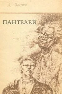 Обложка Пантелей