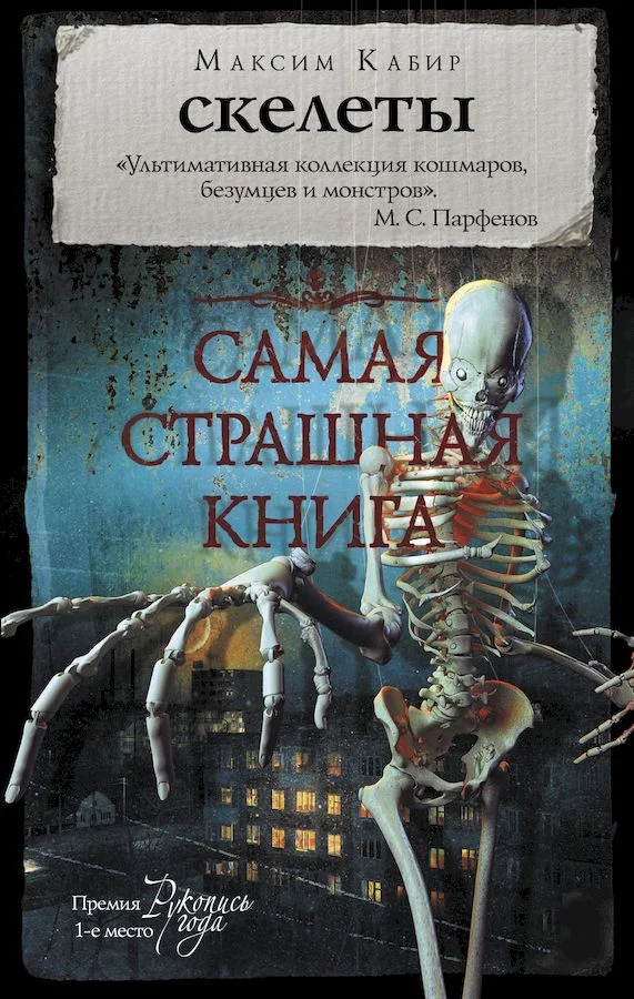 Обложка Скелеты