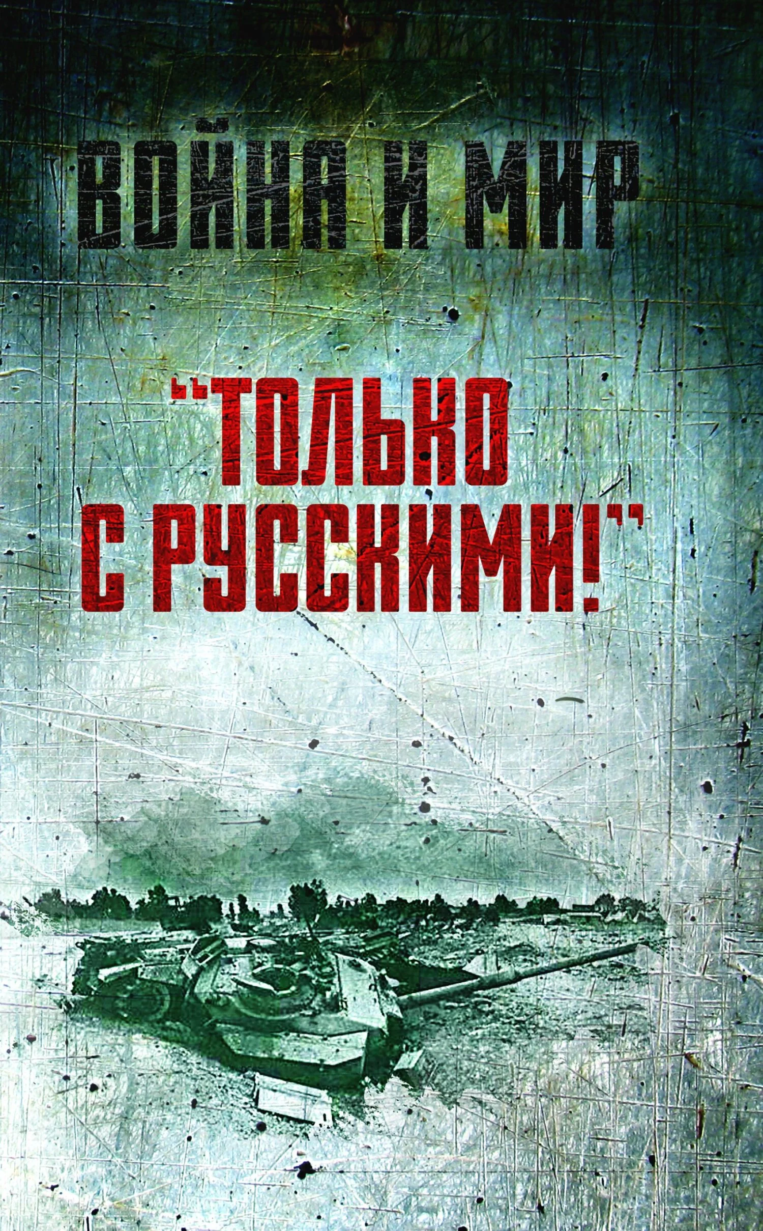 Обложка «Только с русскими!» Воспоминания начальника Генштаба Египта о войне Судного дня