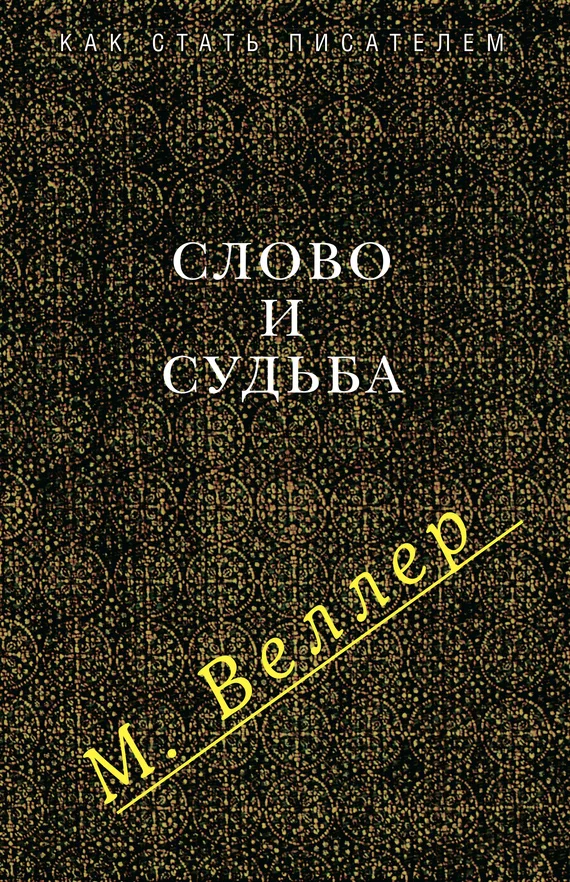 Обложка Слово и судьба