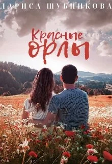 Обложка Красные Орлы