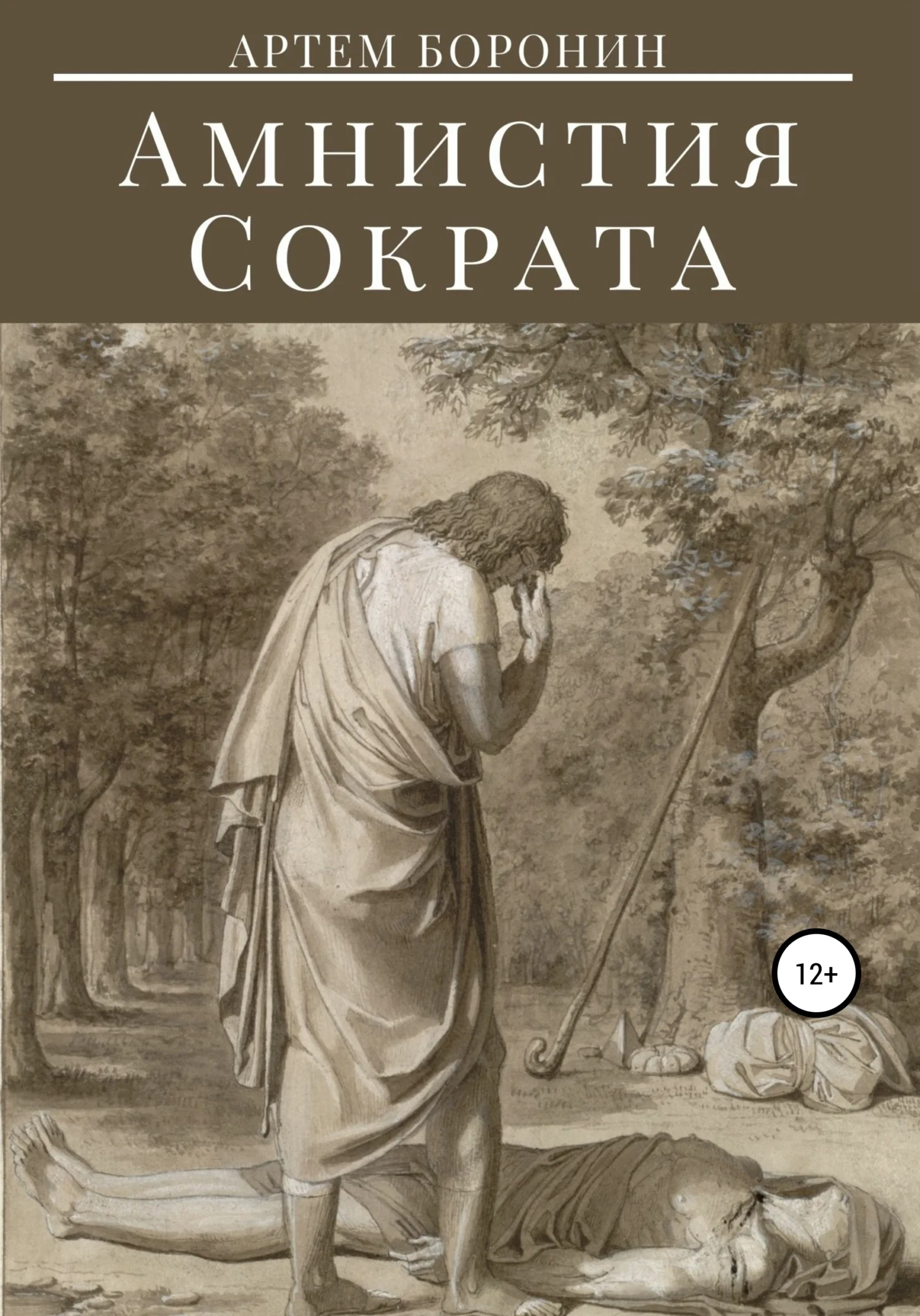 Обложка Амнистия Сократа