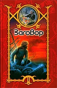 Обложка Заговор