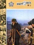 Обложка Журнал «Вокруг Света» №05 за 1982 год