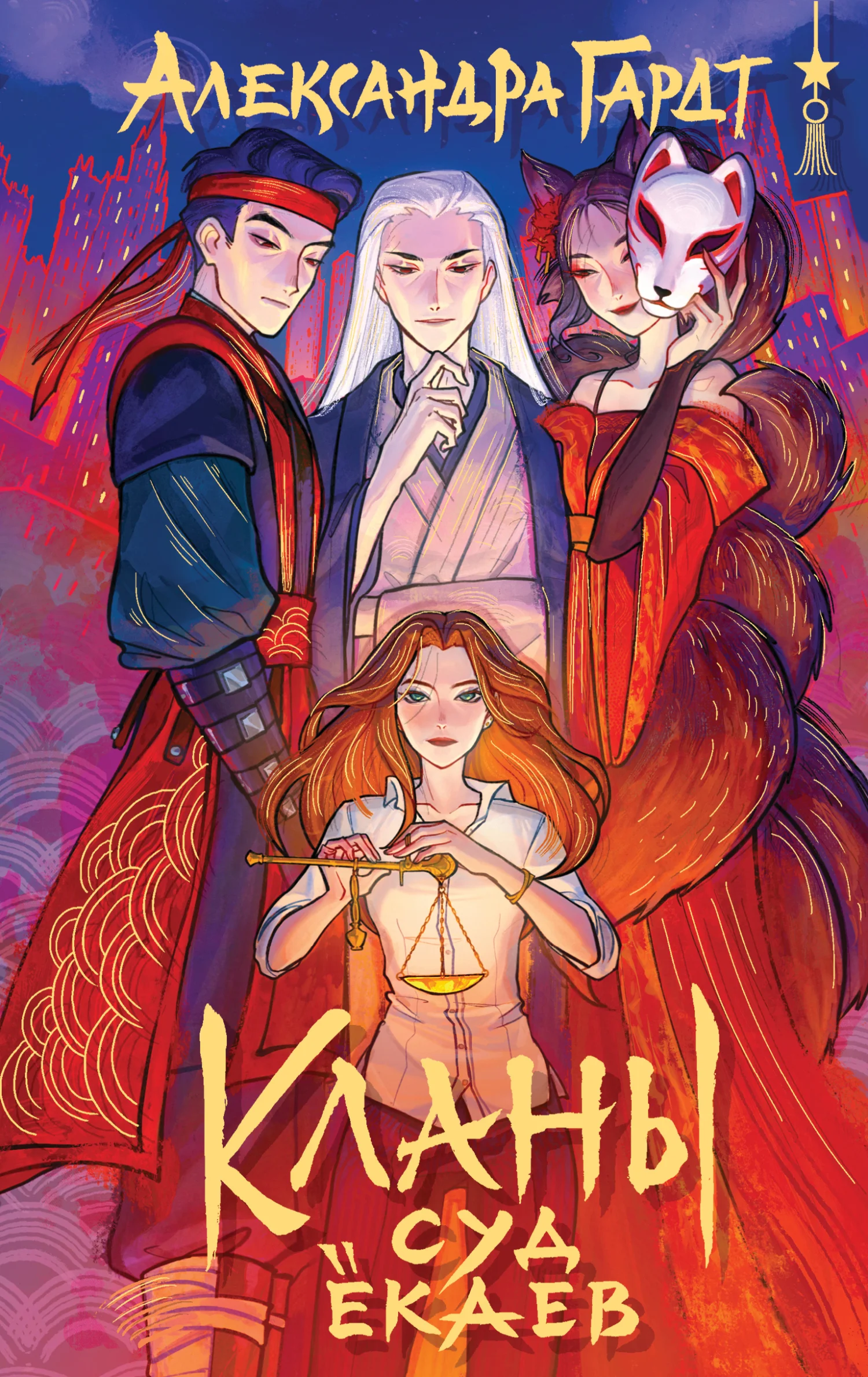 Обложка Кланы. Суд ёкаев