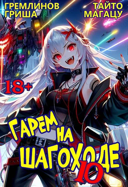 Обложка Гарем на шагоходе. Том 10