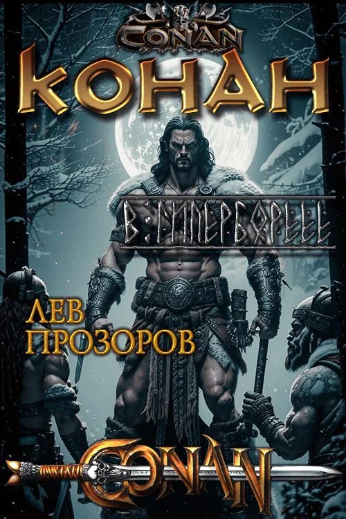 Обложка Конан в Гиперборее