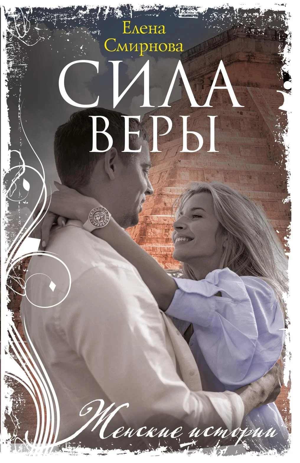 Обложка Сила Веры