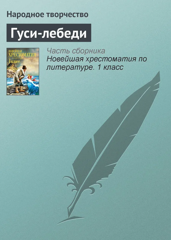 Обложка Гуси-лебеди