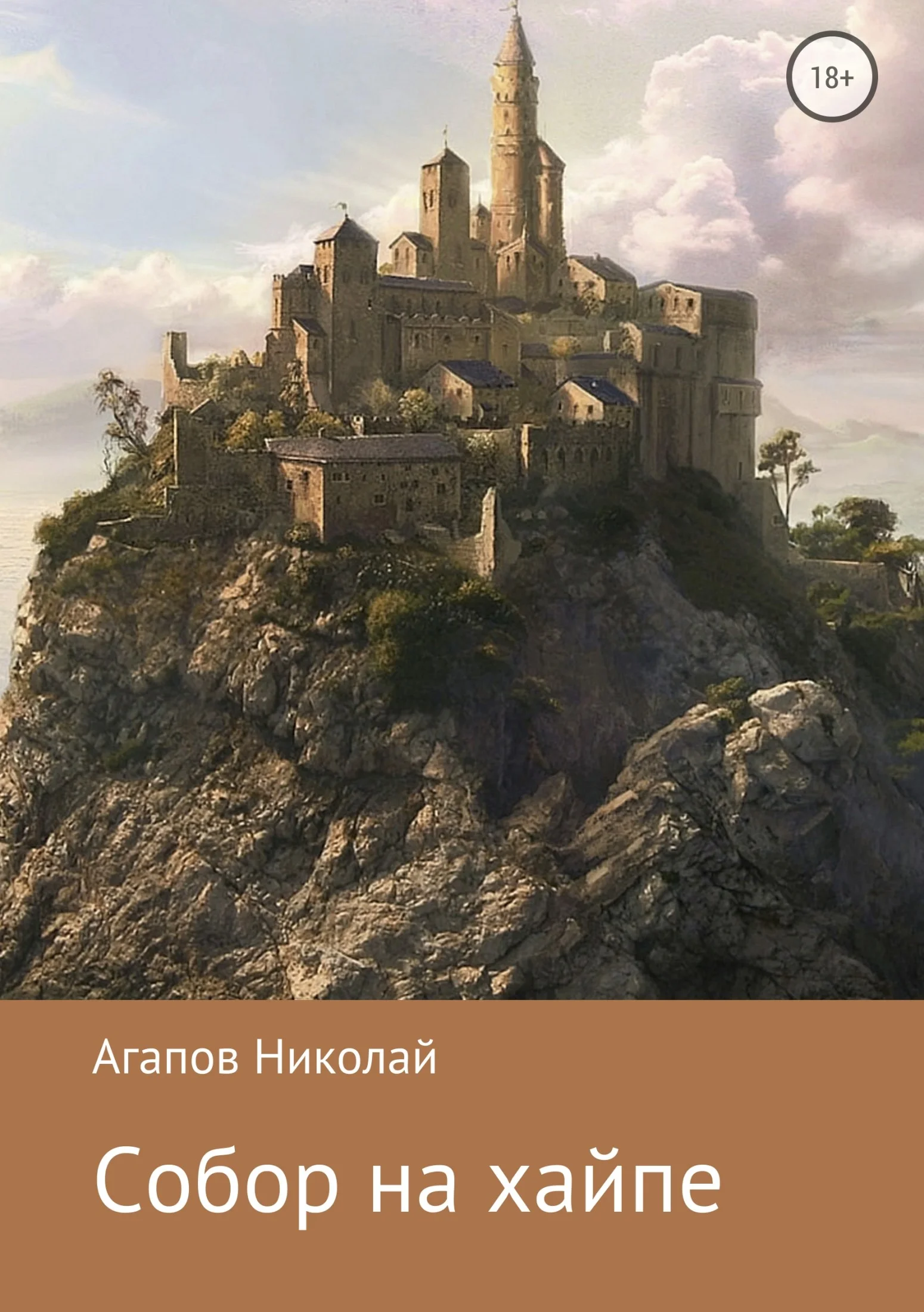 Обложка Собор на хайпе