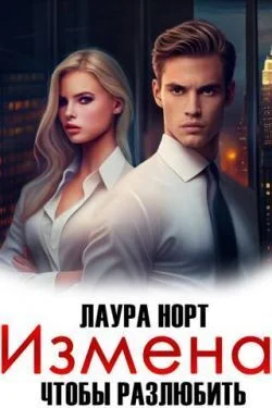 Обложка Измена. Чтобы разлюбить