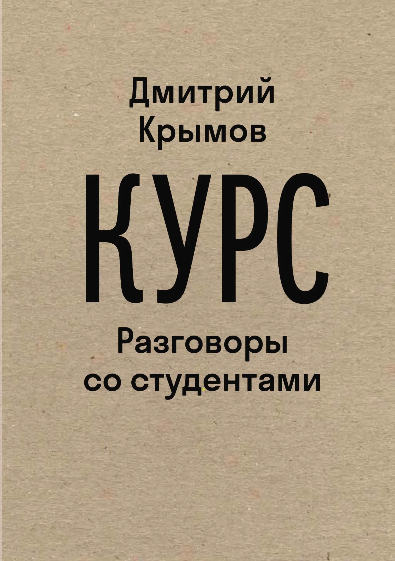 Обложка Курс. Разговоры со студентами