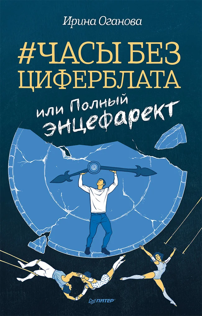 Обложка Часы без циферблата, или Полный ЭНЦЕФАРЕКТ