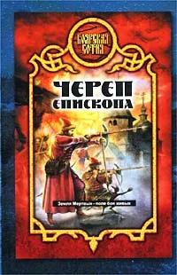 Обложка Череп епископа