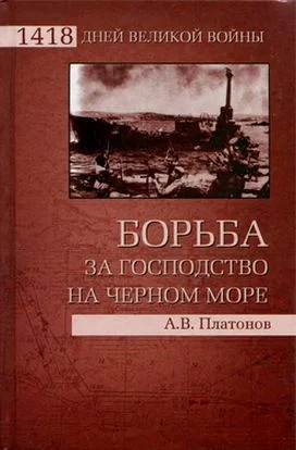 Обложка Борьба за господство на Черном море