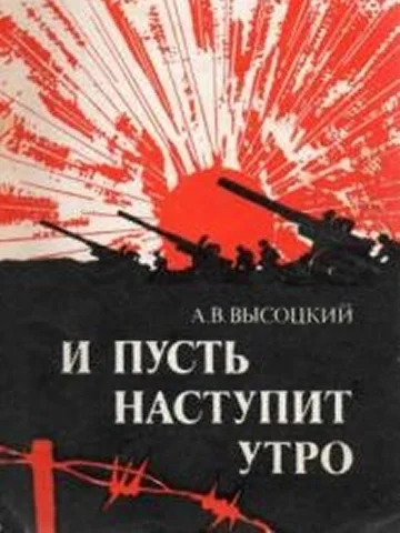Обложка И пусть наступит утро