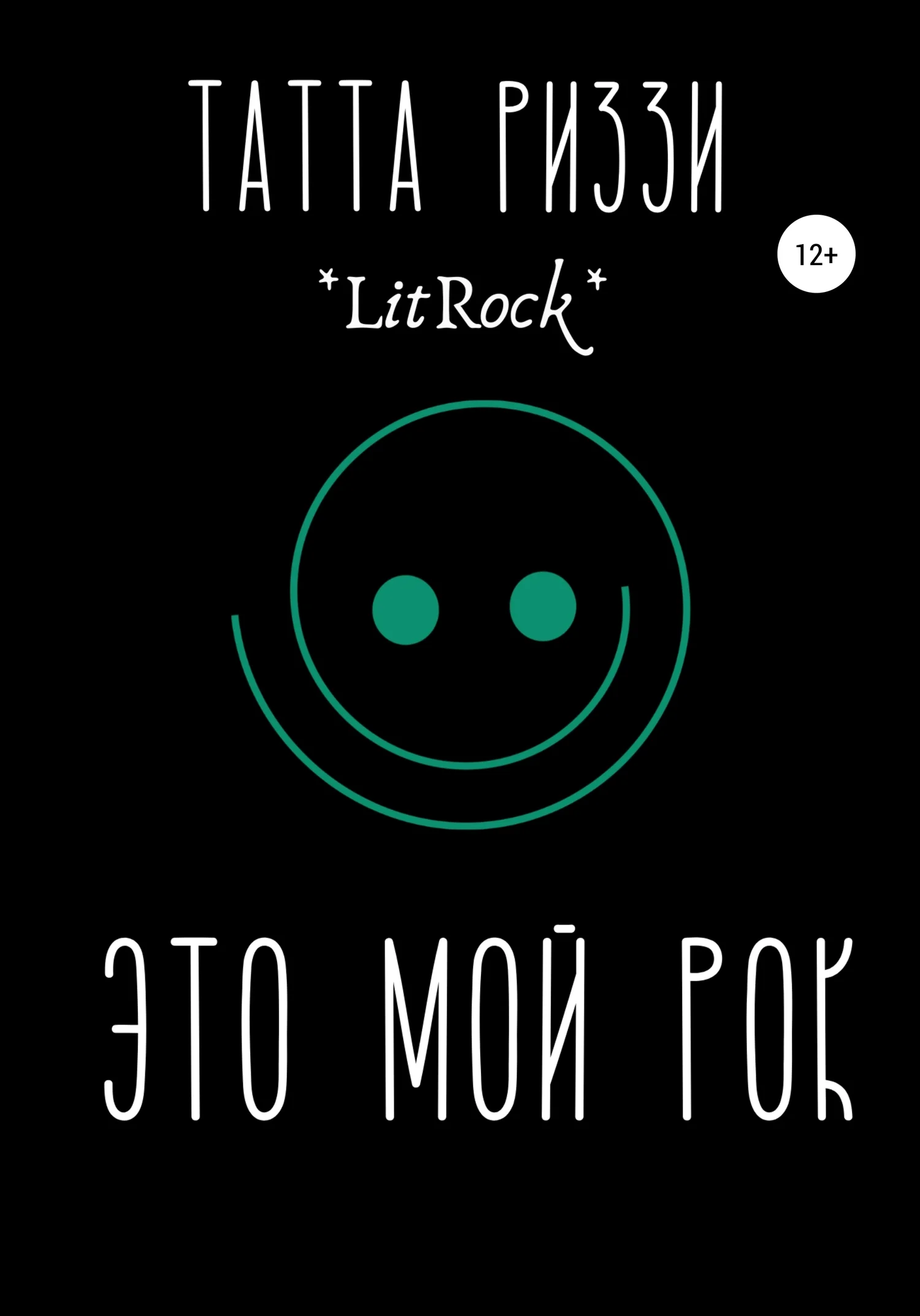 Обложка Это мой Рок