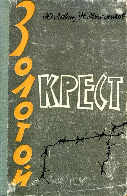 Обложка Золотой крест