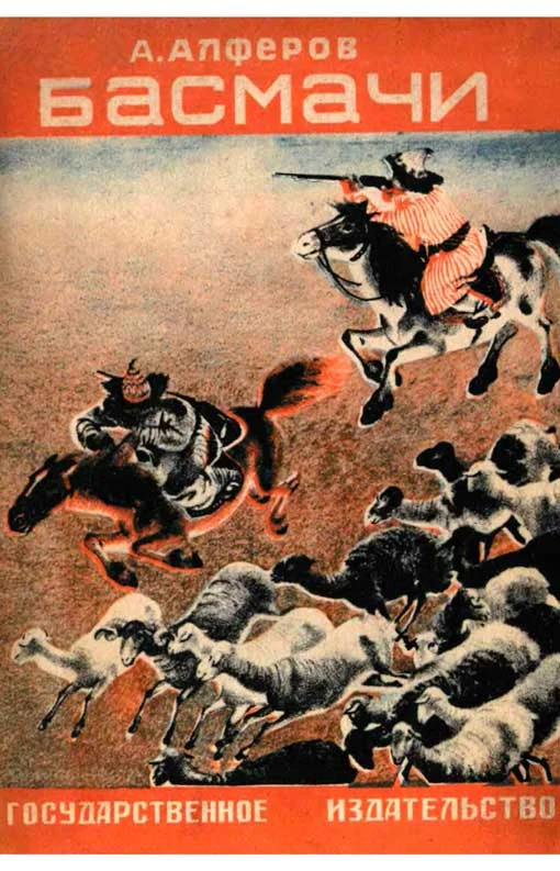 Обложка Басмачи