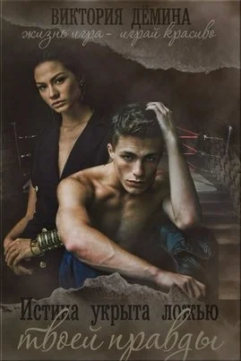 Обложка Истина укрыта ложью твоей правды