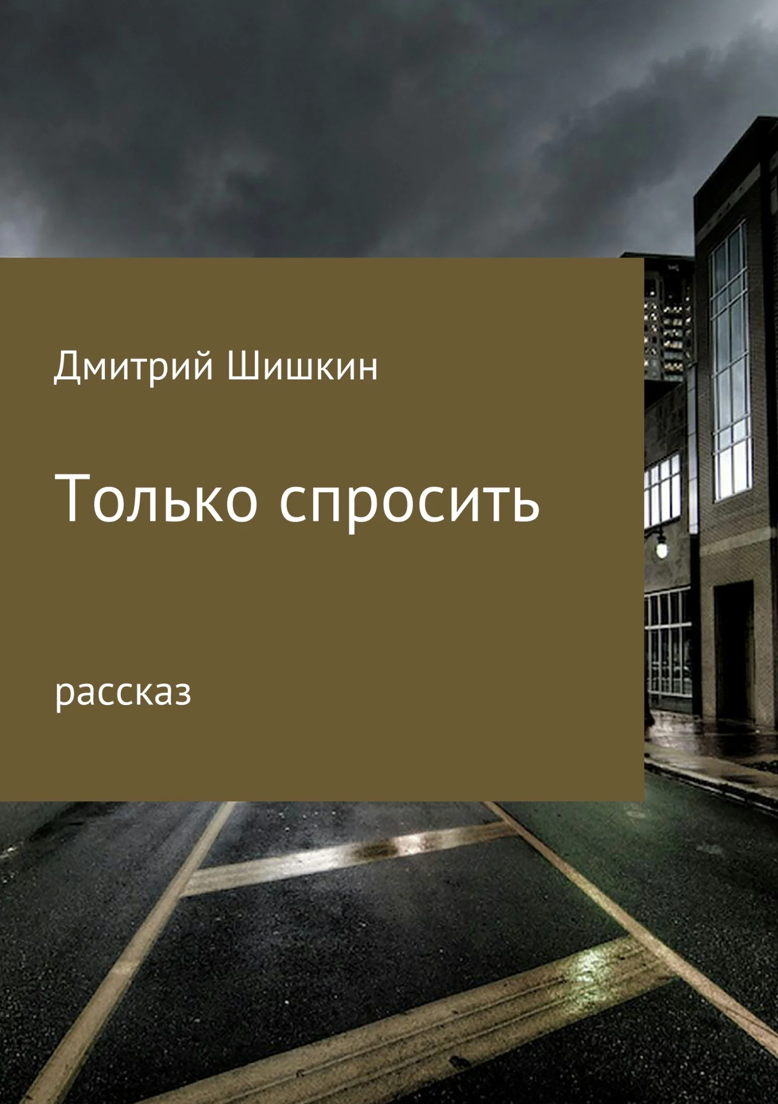 Обложка Только спросить