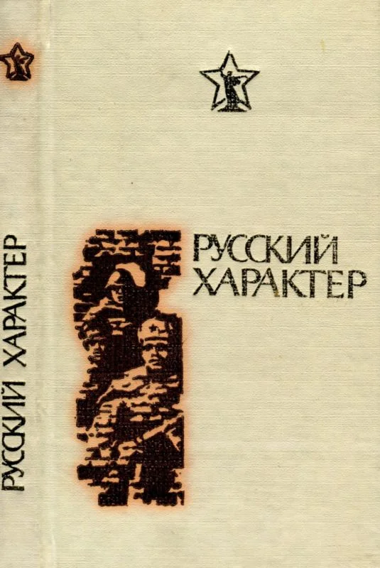 Обложка Русский характер