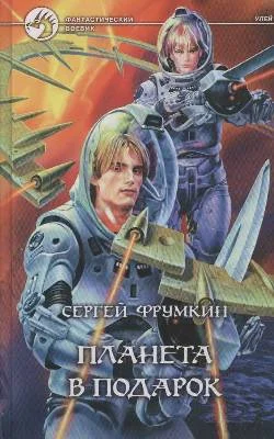 Обложка Планета в подарок