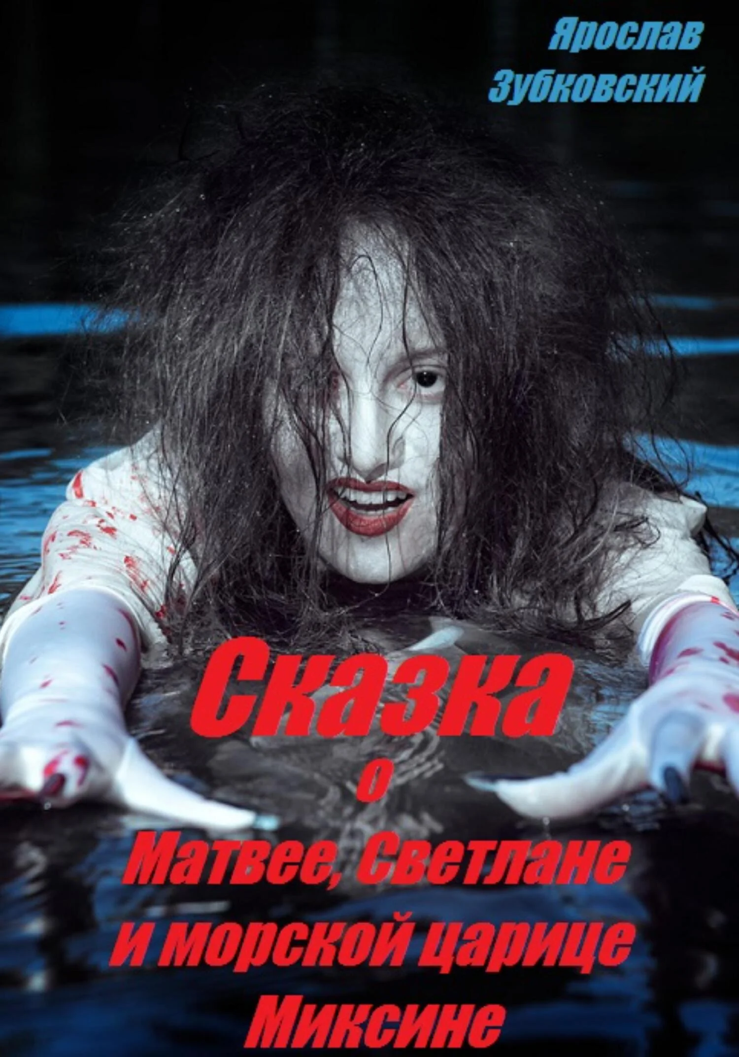 Обложка Сказка о Матвее, Светлане и морской царице Миксине