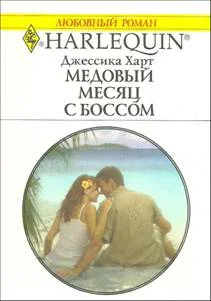 Обложка Медовый месяц с боссом
