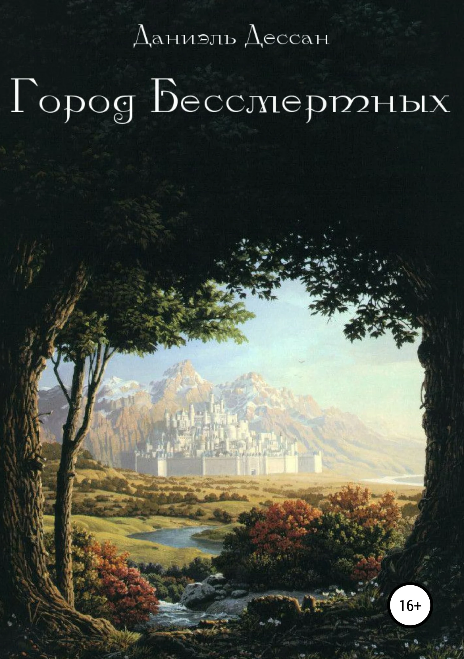 Обложка Книга первая