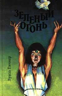 Обложка Зеленый огонь