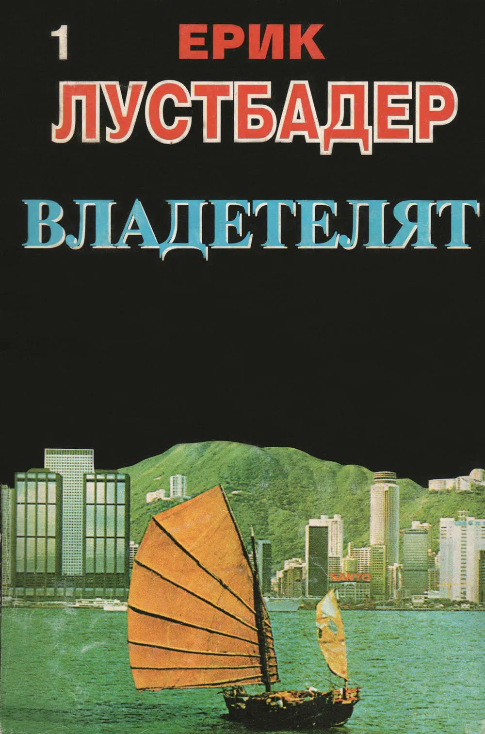Обложка Владетелят (Част I)