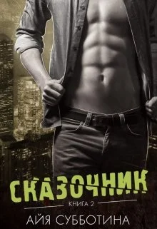 Обложка Сказочник