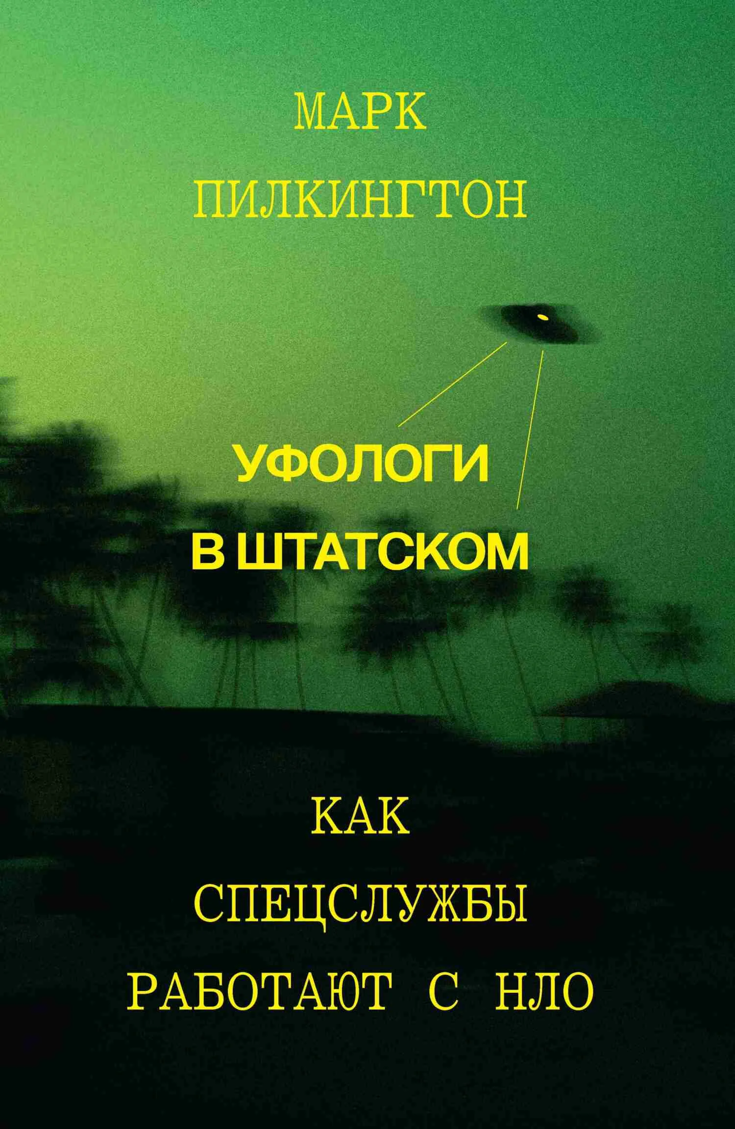 Обложка Уфологи в штатском. Как спецслужбы работают с НЛО