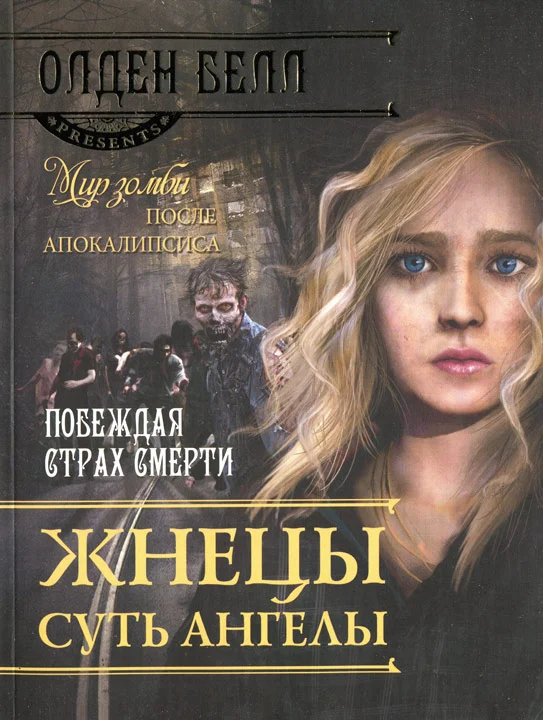 Обложка Жнецы суть ангелы